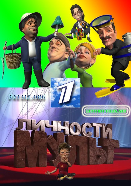 Смотреть Мульт личности / 23 выпуск (29.05.2011) SATRip.